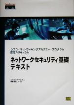 ネットワークセキュリティ基礎テキスト シスコ・ネットワーキングアカデミー・プログラム認定カリキュラム-(CD-ROM1枚付)