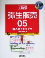 弥生販売05 導入ガイドブック -(完璧マスターシリーズ24)(CD-ROM1枚付)