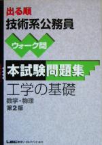 出る順技術系公務員ウォーク問本試験問題集 工学の基礎 -(出る順公務員シリーズ)