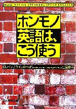 ホンモノ英語は、こう使う -(ぶんか社文庫)