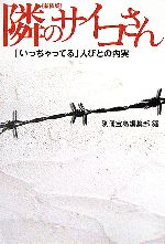 新装版 隣のサイコさん 「いっちゃってる」人びとの内実-(宝島社文庫)