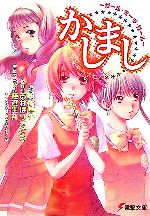 かしましガール ミーツ ガール 中古本 書籍 駒尾真子 著者 ブックオフオンライン