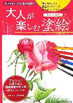 大人が楽しむ塗絵 ルドゥテの花-