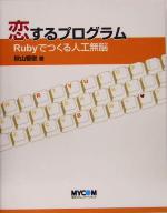 恋するプログラム Rubyでつくる人工無脳-(CD-ROM1枚付)