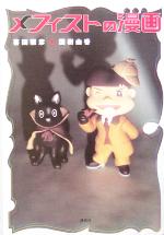 メフィストの漫画