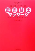 高橋ミカの毒素排出マッサージ