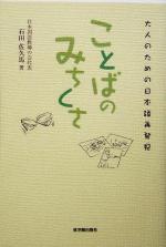 ことばのみちくさ 大人のための日本語再発見-