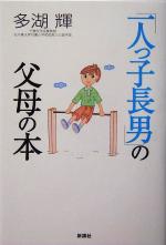 「一人っ子長男」の父母の本