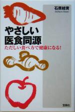 やさしい医食同源 ただしい食べ方で健康になる!-