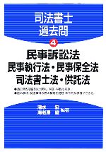 司法書士過去問 -民事訴訟法・民事執行法・民事保全法・司法書士法・供託法(4)