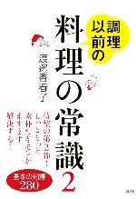 調理以前の料理の常識 -基本の知識280(講談社の実用BOOK)(2)