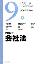 伊藤真 試験対策講座 会社法 -(9)