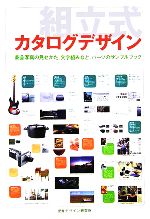 組立式カタログデザイン 商品写真の見せかた、文字組みなど、パーツのサンプルブック-