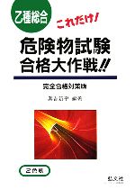 これだけ!乙種総合危険物試験合格大作戦!!