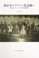 進駐軍クラブから歌謡曲へ 戦後日本ポピュラー音楽の黎明期-