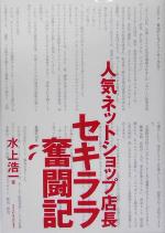 人気ネットショップ店長セキララ奮闘記