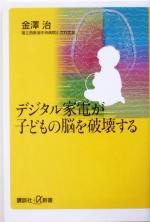 デジタル家電が子どもの脳を破壊する -(講談社+α新書)