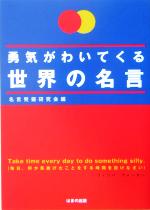 勇気がわいてくる世界の名言 中古本 書籍 名言発掘研究会 編者 ブックオフオンライン