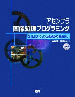 アセンブラ画像処理プログラミング SIMDによる処理の高速化-(CD-ROM1枚付)