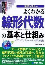 図解入門 よくわかる線形代数の基本と仕組みイラストで学ぶ ベクトル 行列の基礎 中古本 書籍 小林道正 著者 ブックオフオンライン