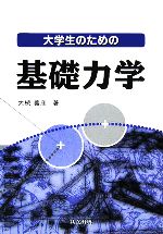 大学生のための基礎力学