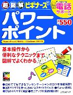 超図解ビギナーズ パワーポイント -(超図解ビギナーズ)