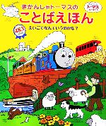 きかんしゃトーマスのことばえほん えいごでなんていうのかな?