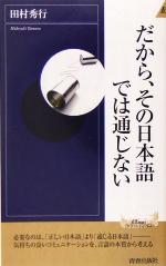 だから、その日本語では通じない -(青春新書INTELLIGENCE)