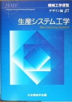 機械工学便覧 デザイン編 -生産システム工学(β7)