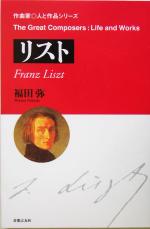 リスト -(作曲家 人と作品シリーズ)