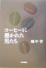 嶋中労の検索結果 ブックオフオンライン