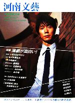 大阪芸術大学河南文藝 -(2005年(Vol.2))