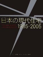 日本の現代住宅 -(1985‐2005)