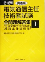 電気通信主任技術者試験 全問題解答集 共通編 伝送交換主任技術者 線路主任技術者-(05~06年版 1)