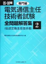 電気通信主任技術者試験 全問題解答集 専門編 伝送交換主任技術者-(05~06年版 2)