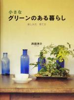 小さなグリーンのある暮らし 楽しみ方・育て方-