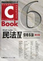 C-Book 民法Ⅳ 第2版 債権各論-(PROVIDENCEシリーズ)(6)