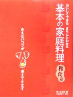 基本の家庭料理 和食篇 おいしくできる・きちんとわかる-