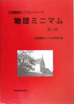 物理ミニマム -(工学基礎ミニマムシリーズ)