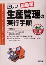 最新版 正しい生産管理の実行手順 -(すぐに使える中経実務Books)