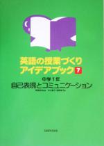 英語の授業づくりアイデアブック -中学1年 自己表現とコミュニケーション(7)