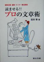 読ませる!!プロの文章術 -(編集会議編集・ライター養成講座)