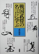 戦国武将の名言に学ぶ 中古本 書籍 武田鏡村 著者 ブックオフオンライン