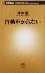 自動車が危ない -(新潮新書)