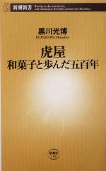 虎屋 和菓子と歩んだ五百年-(新潮新書)