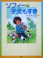 ソフィーは子犬もすき やりぬく女の子ソフィーの物語 3-(児童図書館・文学の部屋)