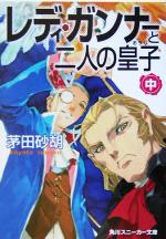 レディ・ガンナーと二人の皇子 -(角川スニーカー文庫)(中)