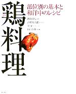鶏料理 部位別の基本と和洋中のレシピ-