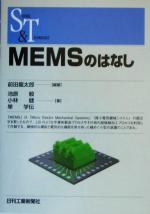 MEMSのはなし -(SCIENCE AND TECHNOLOGY)