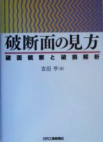 破断面の見方 破面観察と破損解析-